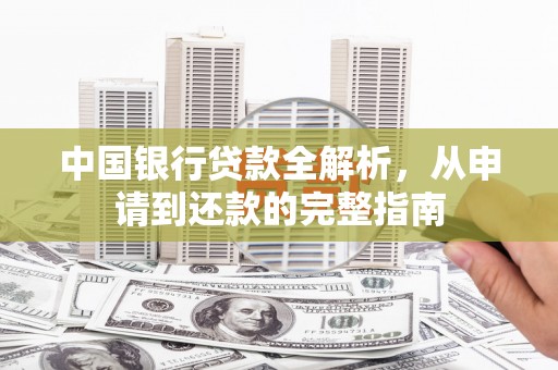 城厢中国银行贷款全解析，从申请到还款的完整指南