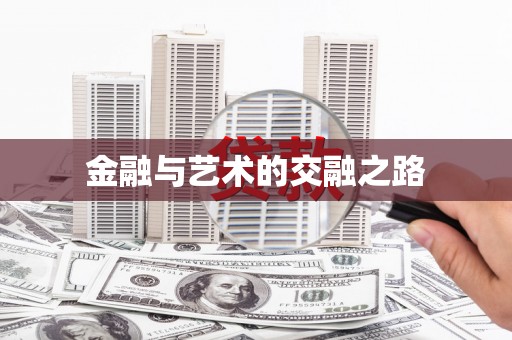 雨花金融与艺术的交融之路