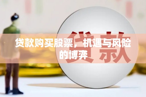 长城贷款购买股票，机遇与风险的博弈
