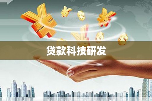 峨眉贷款科技研发
