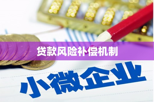 错那贷款风险补偿机制