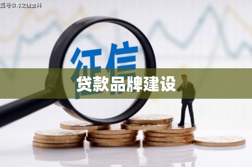 靖边贷款品牌建设