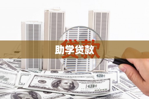 怀化助学贷款