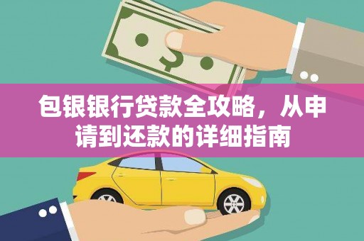 旺苍包银银行贷款全攻略，从申请到还款的详细指南