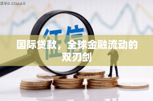 德庆国际贷款，全球金融流动的双刃剑