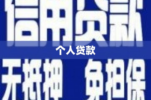 麻城个人贷款
