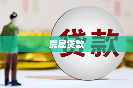 兴山房屋贷款