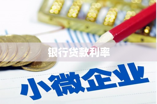 曲水银行贷款利率