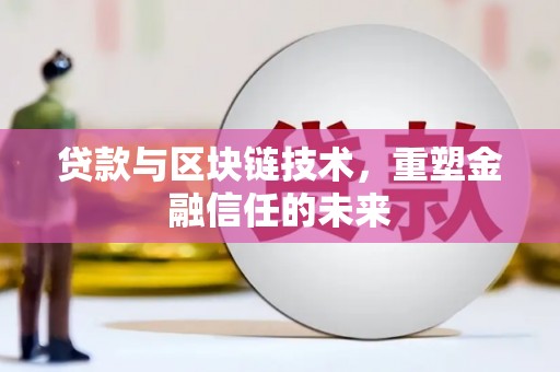 延庆贷款与区块链技术，重塑金融信任的未来