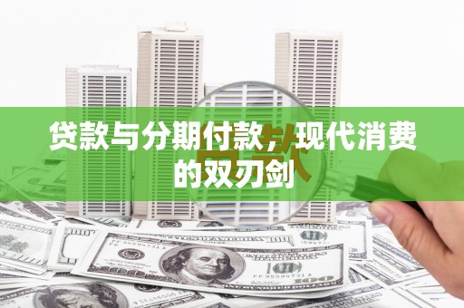 黄平贷款与分期付款，现代消费的双刃剑