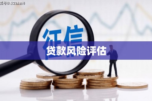 永州贷款风险评估