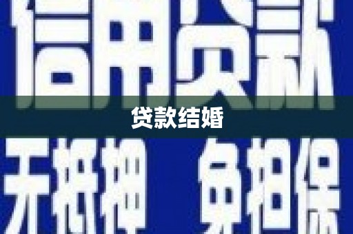 平川贷款结婚
