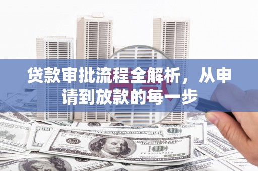 太谷贷款审批流程全解析，从申请到放款的每一步