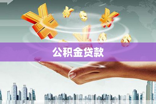 分宜公积金贷款