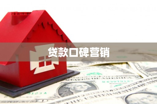 民和贷款口碑营销