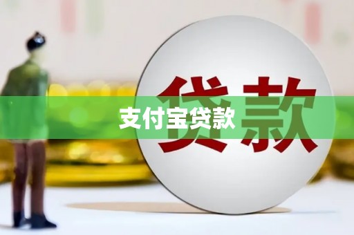 平安支付宝贷款