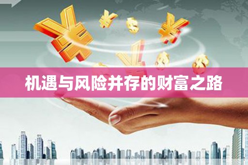 荷塘机遇与风险并存的财富之路