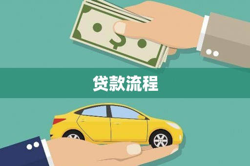 内湖贷款流程