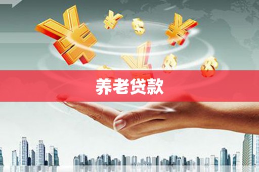 乌当养老贷款