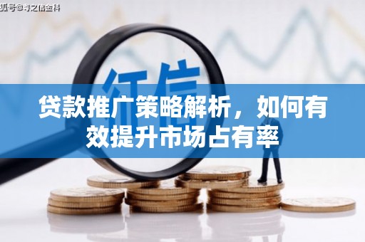 中国香港贷款推广策略解析，如何有效提升市场占有率