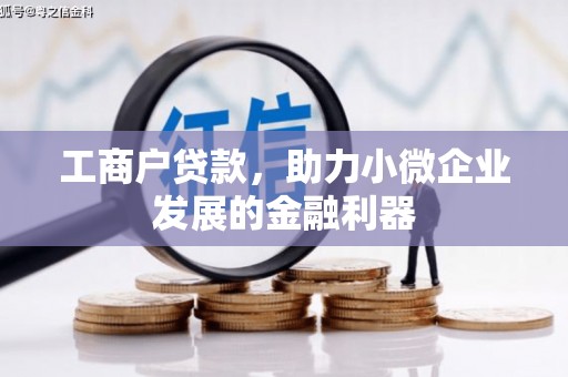 士林工商户贷款，助力小微企业发展的金融利器