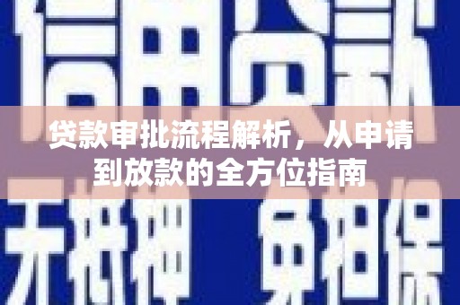 芦淞贷款审批流程解析，从申请到放款的全方位指南