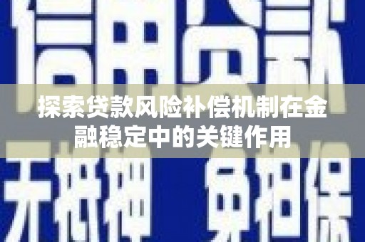 潭子探索贷款风险补偿机制在金融稳定中的关键作用