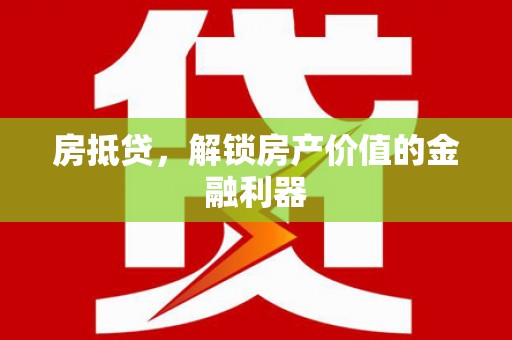 康保房抵贷，解锁房产价值的金融利器