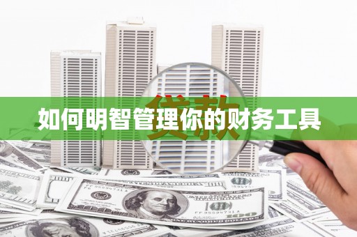 扶绥如何明智管理你的财务工具