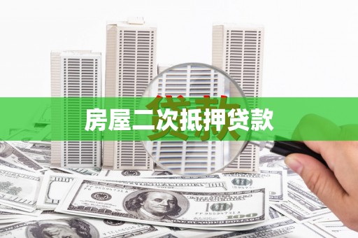 武江房屋二次抵押贷款