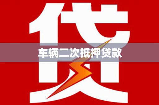 郴州车辆二次抵押贷款