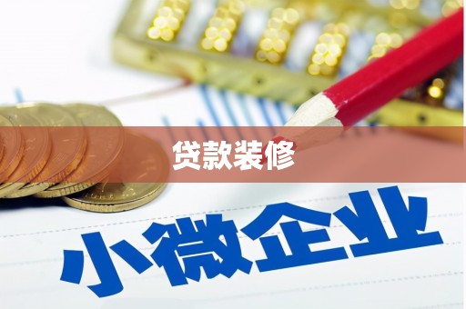 洪洞贷款装修