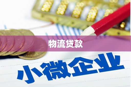 乌拉特中旗物流贷款