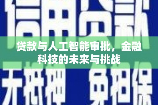 汤原贷款与人工智能审批，金融科技的未来与挑战