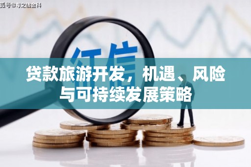 彬县贷款旅游开发，机遇、风险与可持续发展策略