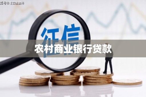 长岭农村商业银行贷款