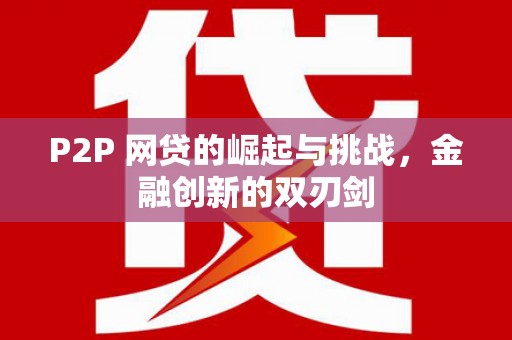 山西P2P 网贷的崛起与挑战，金融创新的双刃剑