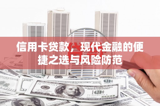 龙崎信用卡贷款，现代金融的便捷之选与风险防范