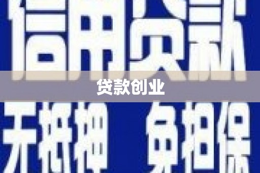 西陵贷款创业