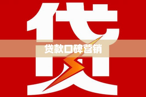 海北贷款口碑营销