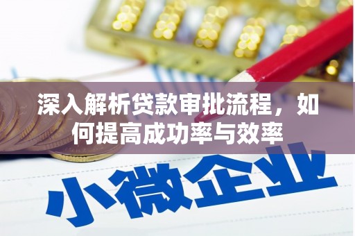 龙崎深入解析贷款审批流程，如何提高成功率与效率