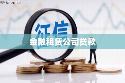 横县金融租赁公司贷款