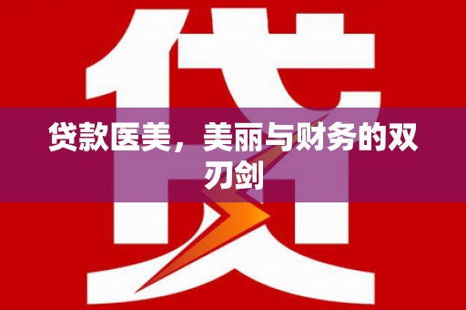 邢台贷款医美，美丽与财务的双刃剑