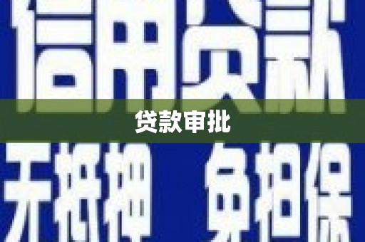 张掖贷款审批