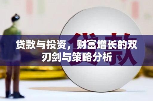 邓州贷款与投资，财富增长的双刃剑与策略分析
