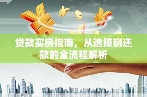 营口贷款买房指南，从选择到还款的全流程解析