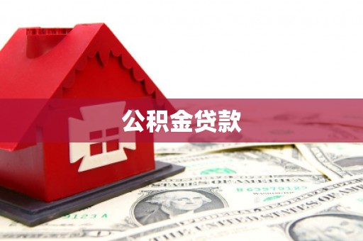 达拉特旗公积金贷款