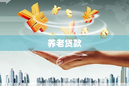柘荣养老贷款