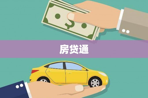 杏花岭房贷通