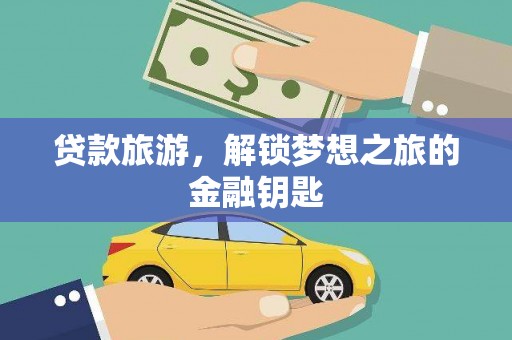 八宿贷款旅游，解锁梦想之旅的金融钥匙